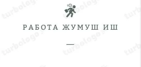 *ЖУМУШ РАБОТА* Ассалам алекум мекенднштер Складка