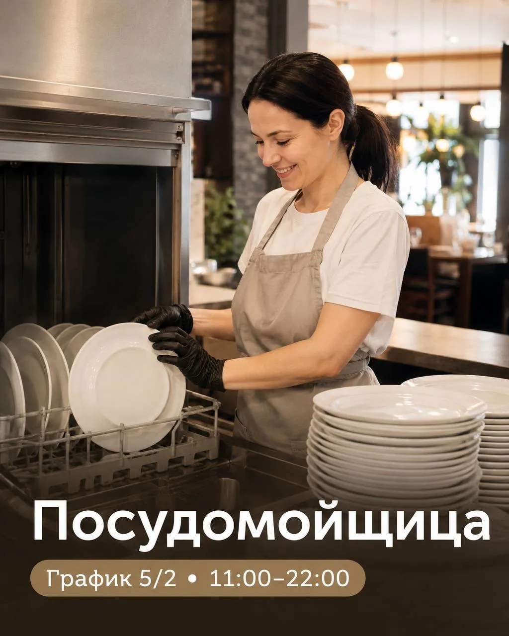 **ПОСУДОМОЙЩИЦА** **От 3 500₽/смена + премии**