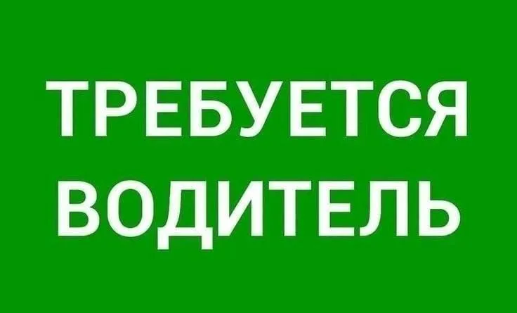 ВОДИТЕЛЬ РАБОТА Работа в Москве. Требуется