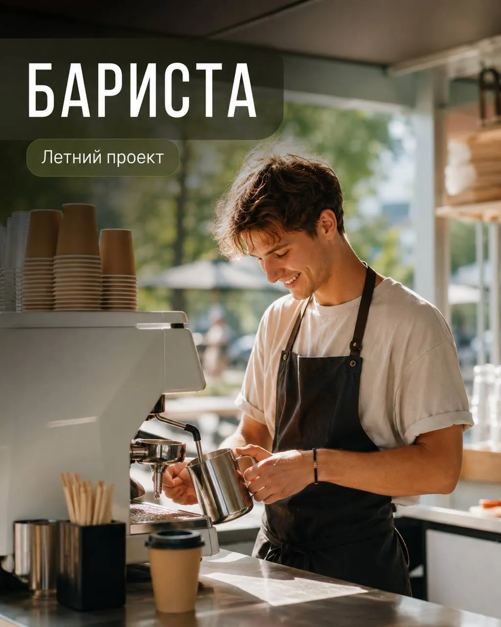 **БАРИСТА** **4 500₽/смена - 5 000₽/смена**