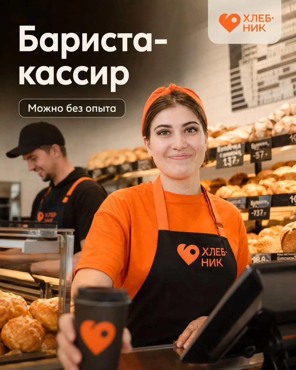 **БАРИСТА-КАССИР** **От 4 500₽/смена** __Хлебник__ •