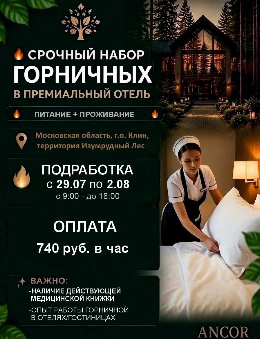 🔥** Требуются ГОРНИЧНЫЕ в Премиальный отель