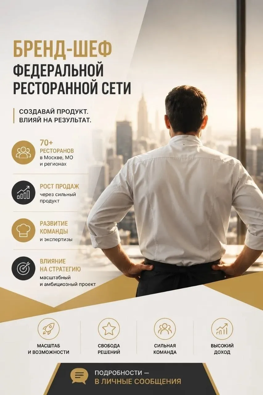 [​]( БРЕНД-ШЕФ СЕТИ 70+ РЕСТОРАНОВ Ищем