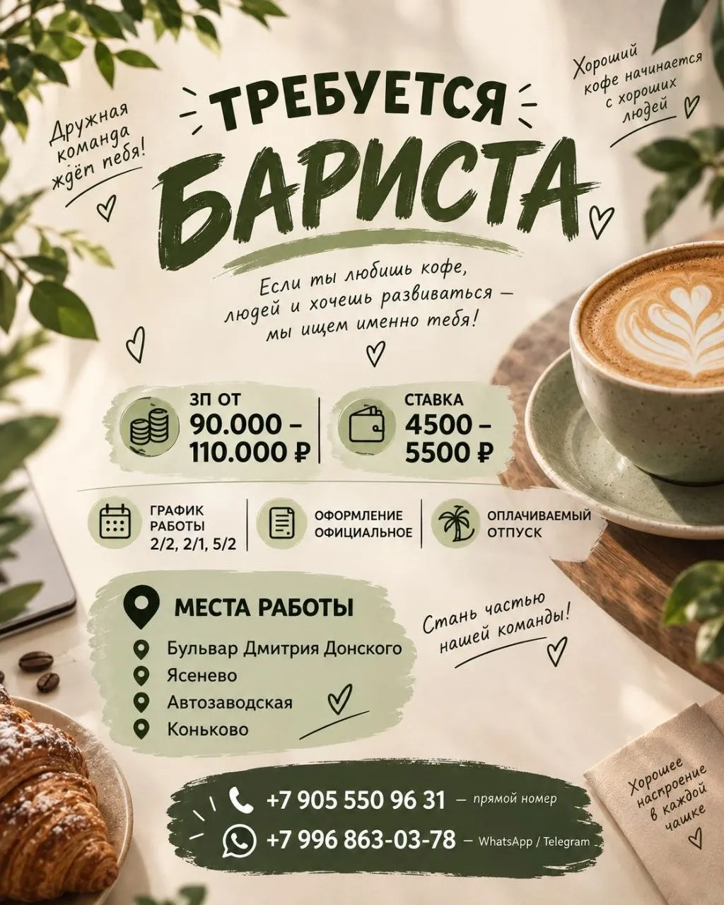 ☕️ ТРЕБУЕТСЯ БАРИСТА Дружная команда ждёт
