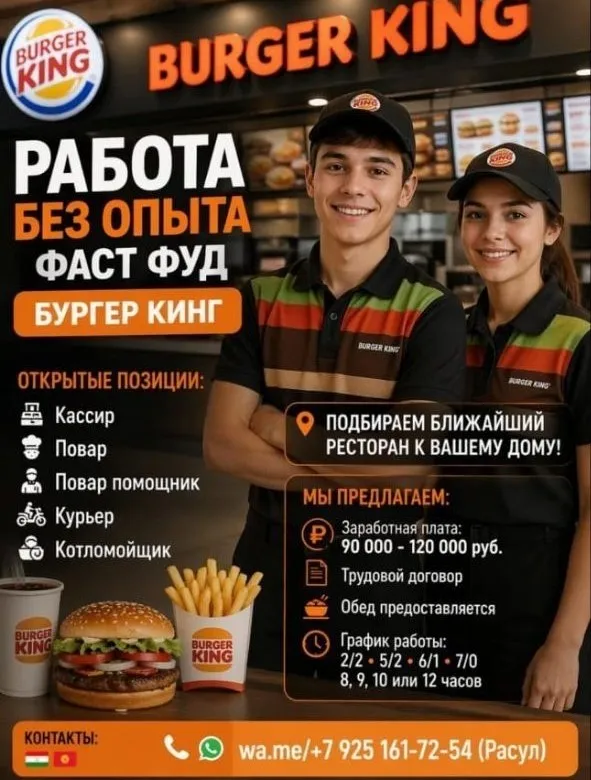 ‼️ *БЕЗ ОПЫТА*🍔Фаст Фуд🍟 🍔Бургер Кинг
