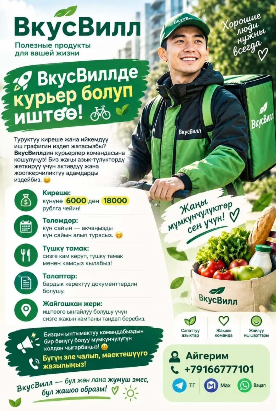 🚀 ВкусВиллде КУРЬЕР болуп иштөө! 🚴‍♂️🍏🍞