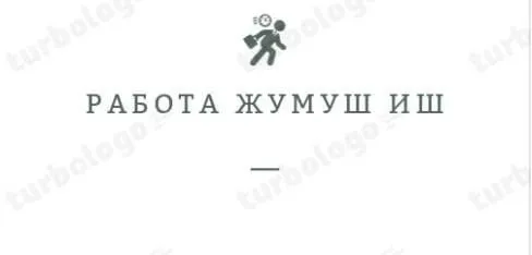 *СРОЧНО ЖУМУШ* жумуш бар официальный дагавор
