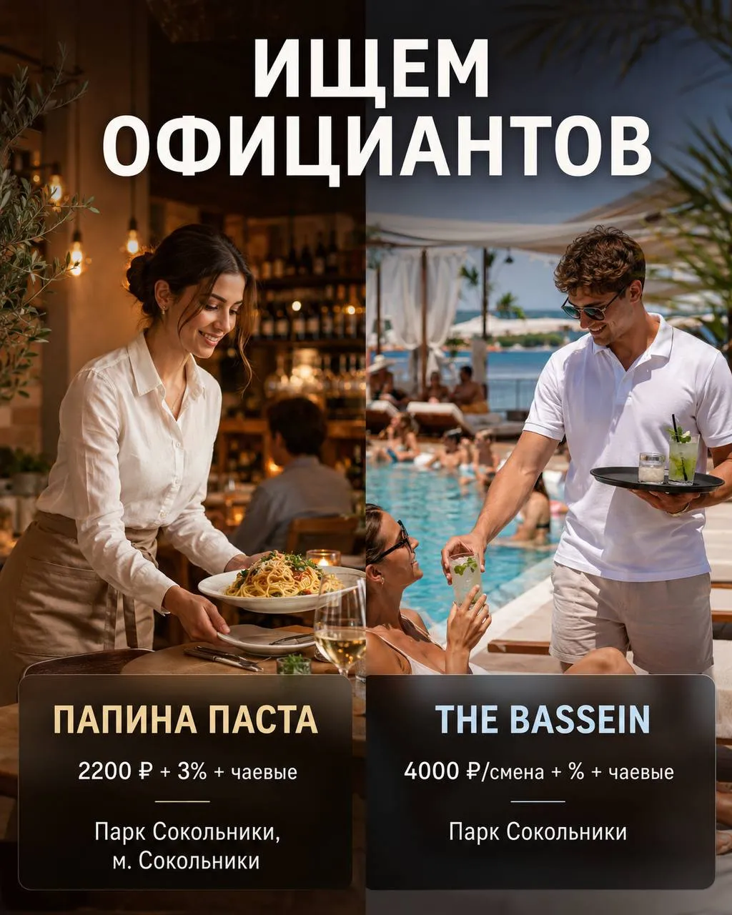 **ОФИЦИАНТ** __Папина паста, The Bassein, Грин-Парк,