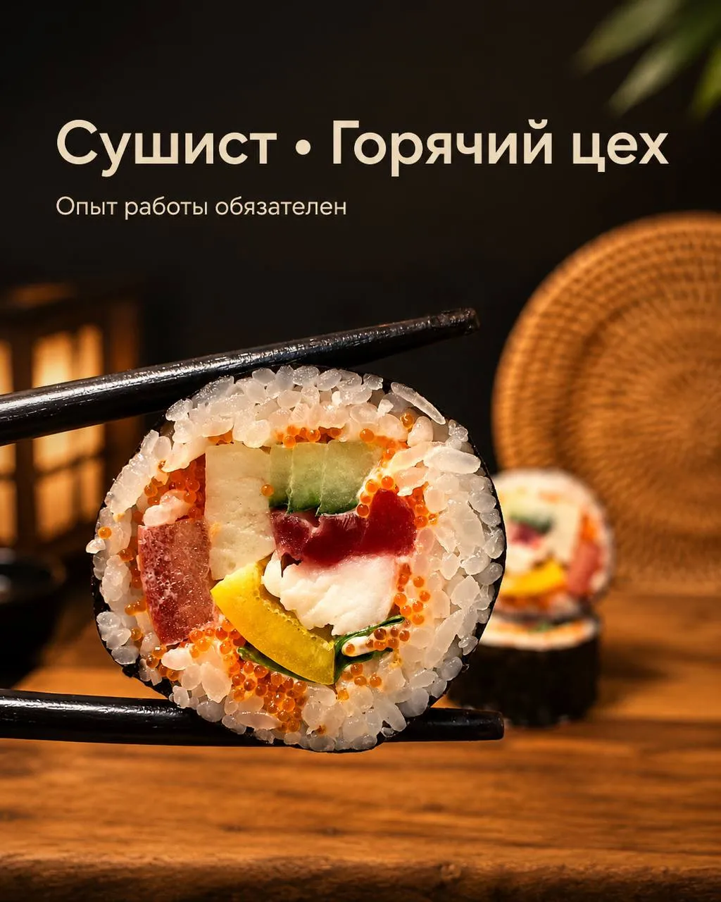 **1️⃣СУШИСТ, 2️⃣ПОВАР ГОРЯЧЕГО ЦЕХА** **5 000₽/смена