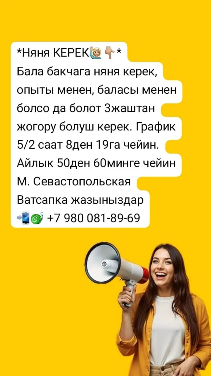 *Няня КЕРЕК🙋🏼‍♀️👇🏼* Бала бакчага няня керек,