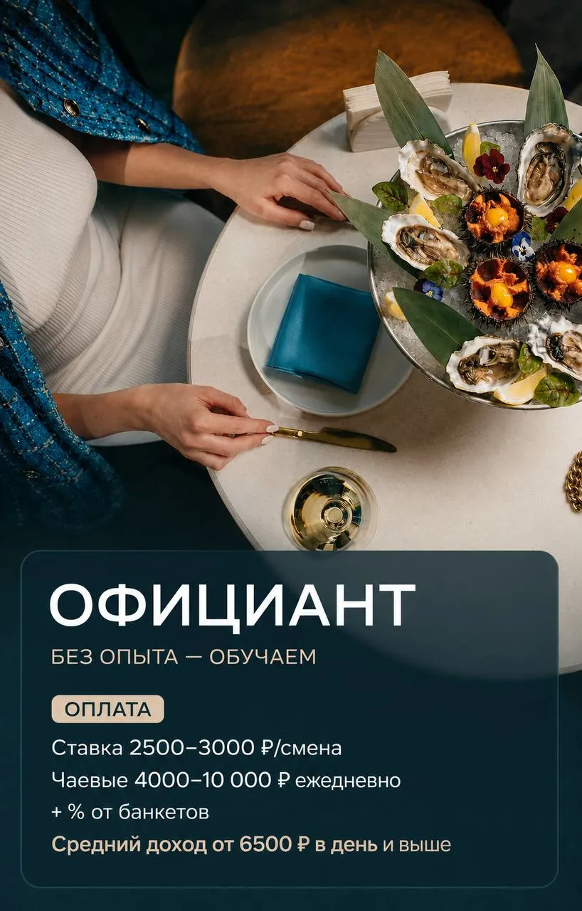 **ОФИЦИАНТ** __Рыбный ресторан «Ёж & Устрицы»__
