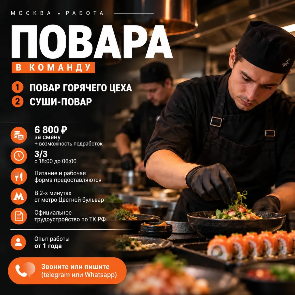 **2️⃣ПОВАР ГОРЯЧЕГО ЦЕХА,** **3️⃣СУШИ-ПОВАР** **От 6