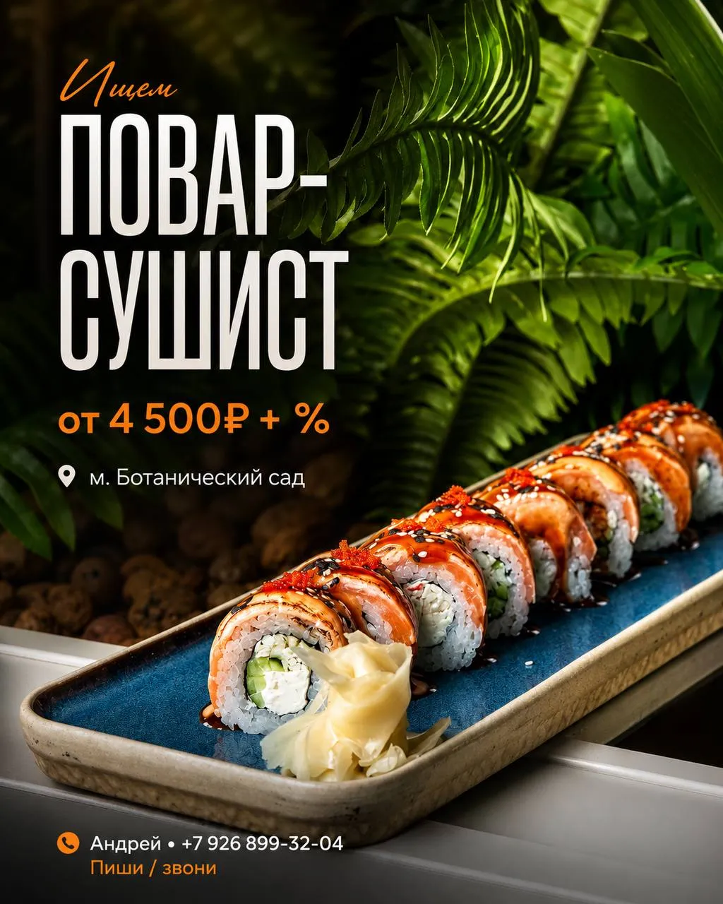 **ПОВАР-СУШИСТ** **От 4 500₽/смена + %