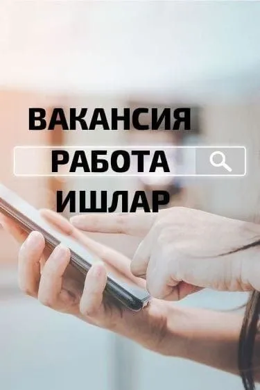 *БАРДЫК ЖУМУШ БАР ОКУНУЗ* ❕🔥👇🏻 ‼️ЖЕРДЕШ