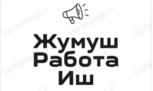 *ОФИЦИАЛЬНЫЙ ЖУМУШ РАБОТА 📣* Официальный жумуш