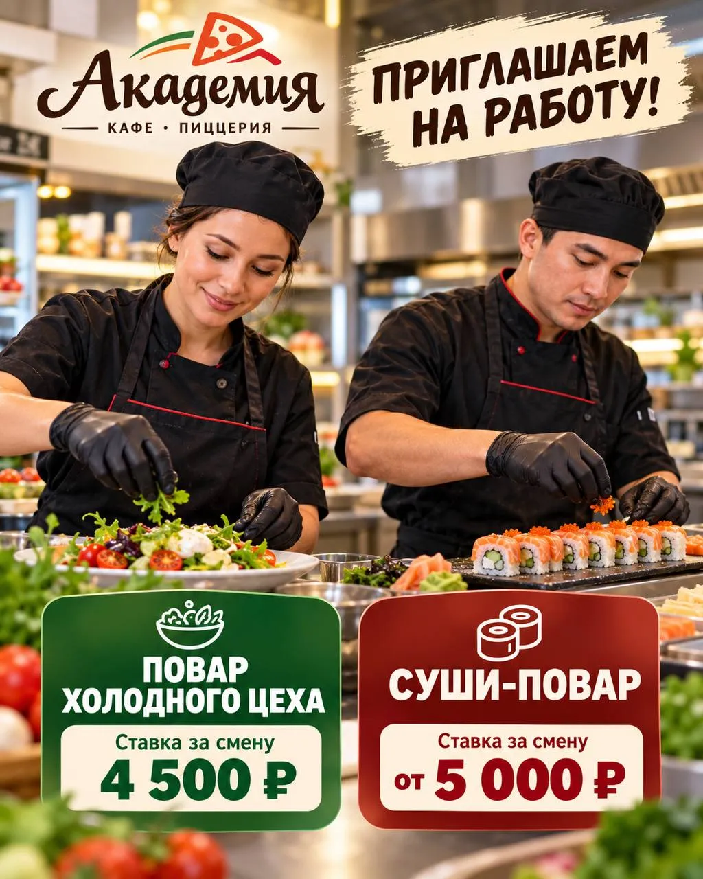 **1️⃣ПОВАР ХОЛОДНОГО ЦЕХА,** **2️⃣СУШИ-ПОВАР** __кафе-пиццерия «Академия»__