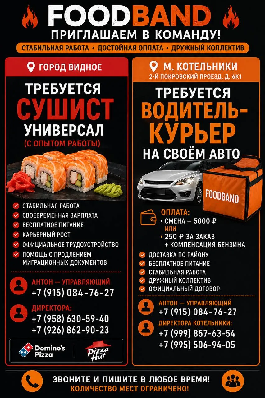 🔥 FoodBand /Domino/Pizza Hut приглашает в
