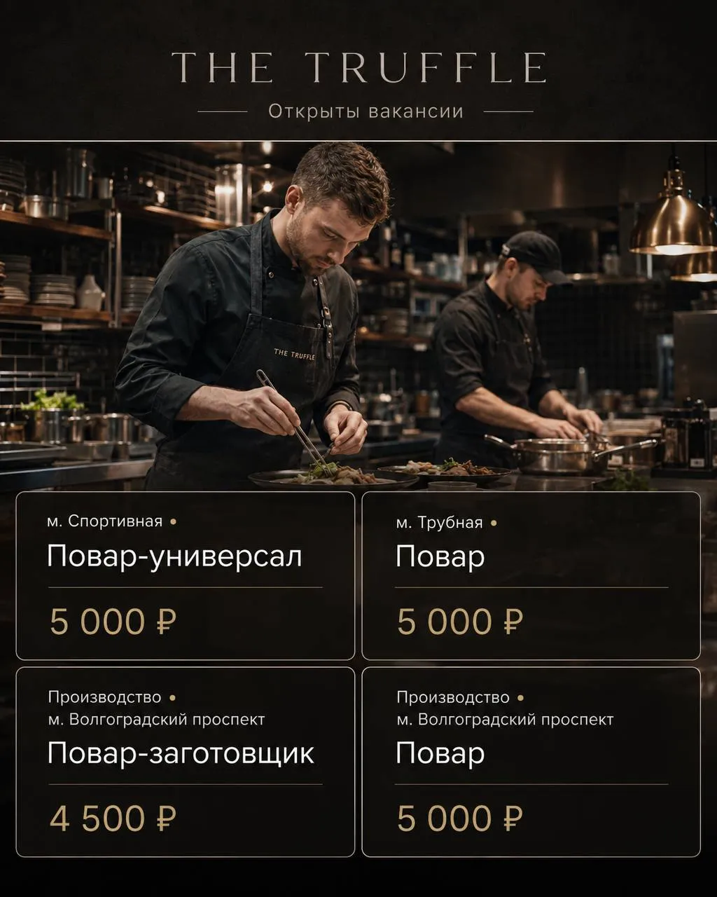 **1️⃣ПОВАР-УНИВЕРСАЛ,** **2️⃣ПОВАР,** **3️⃣ПОВАР-ЗАГОТОВЩИК** __THE TRUFFLE__ •