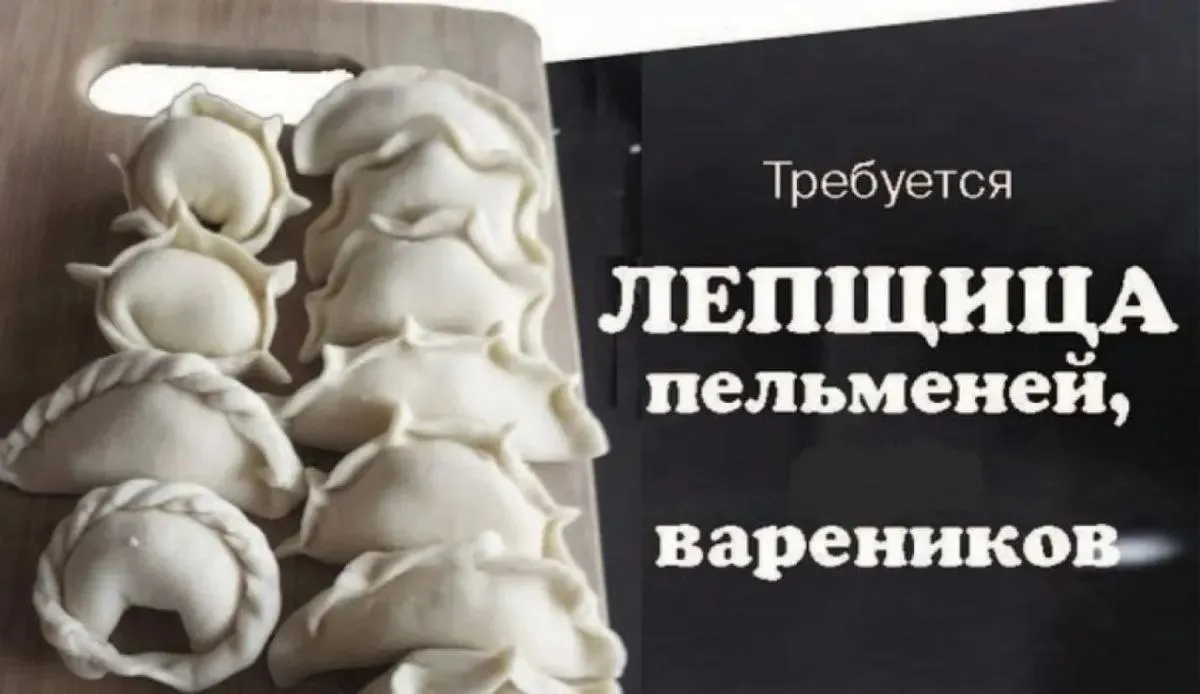 **👨‍🍳Вакансия лепщицы (пельмени, вареники) ☝️Хороший опыт
