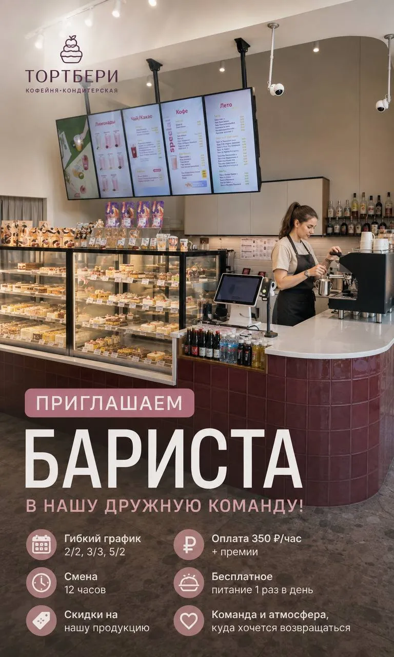 **БАРИСТА** **От 350₽/ч + премии** __Тортбери__