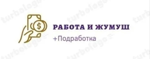 *СРОЧНО СРОЧНО. СРОЧНО ЖУМУШКА КЫЗДАР КЕРЕК*