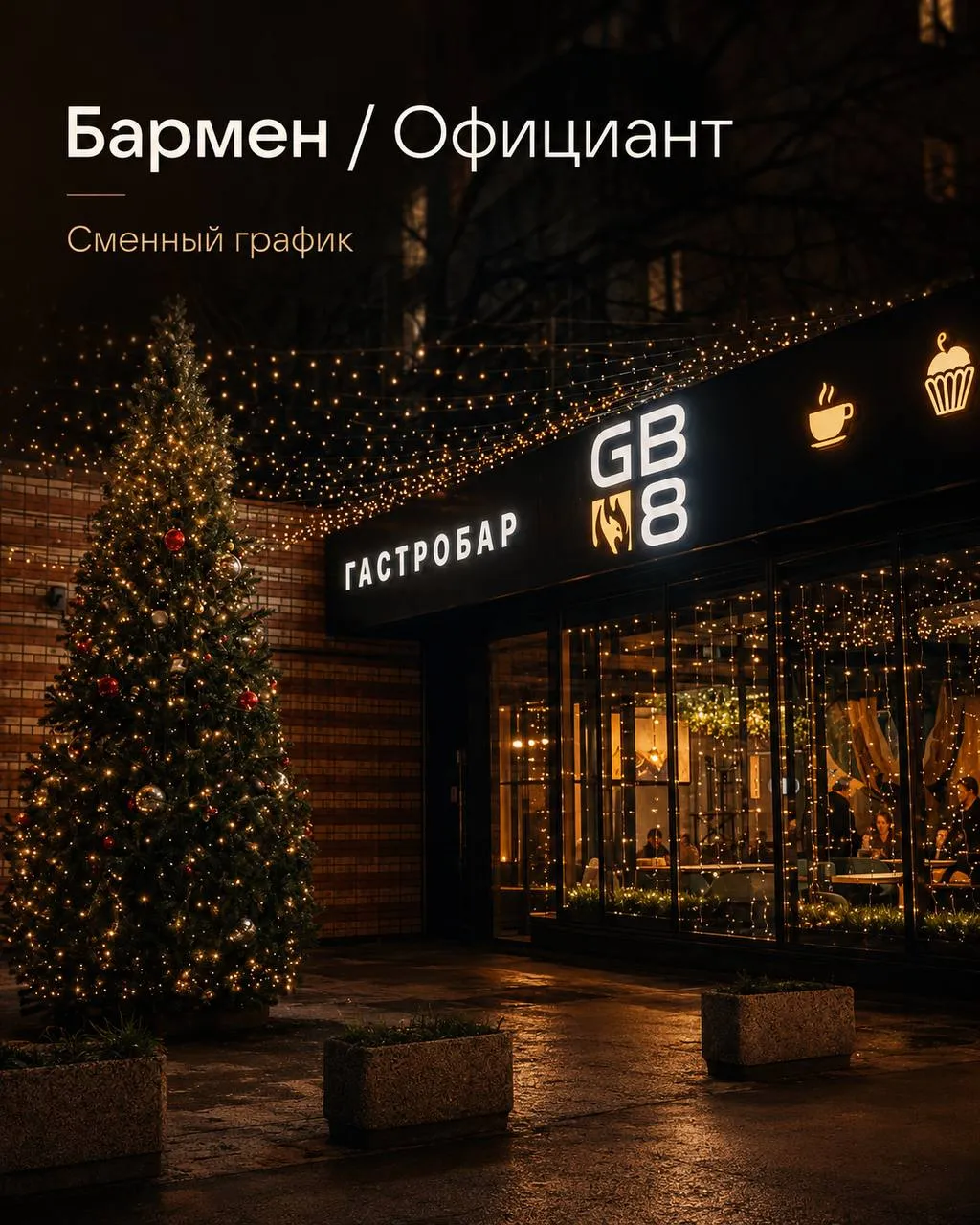 **1️⃣БАРМЕН **- от 4500₽/смена + чаевые