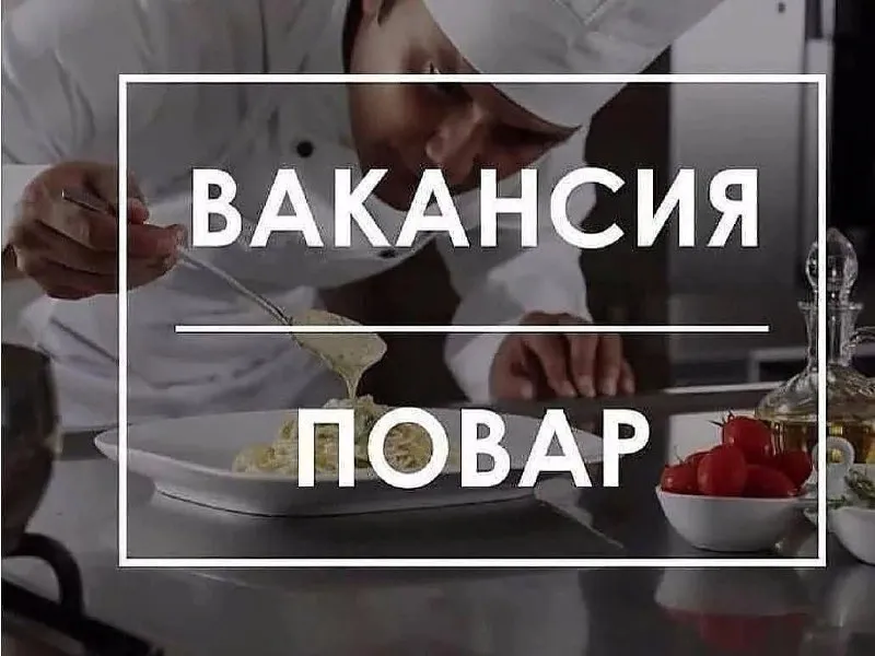 👨‍🍳**ПОВАР — ОТ 110 000 ₽/МЕСЯЦ**