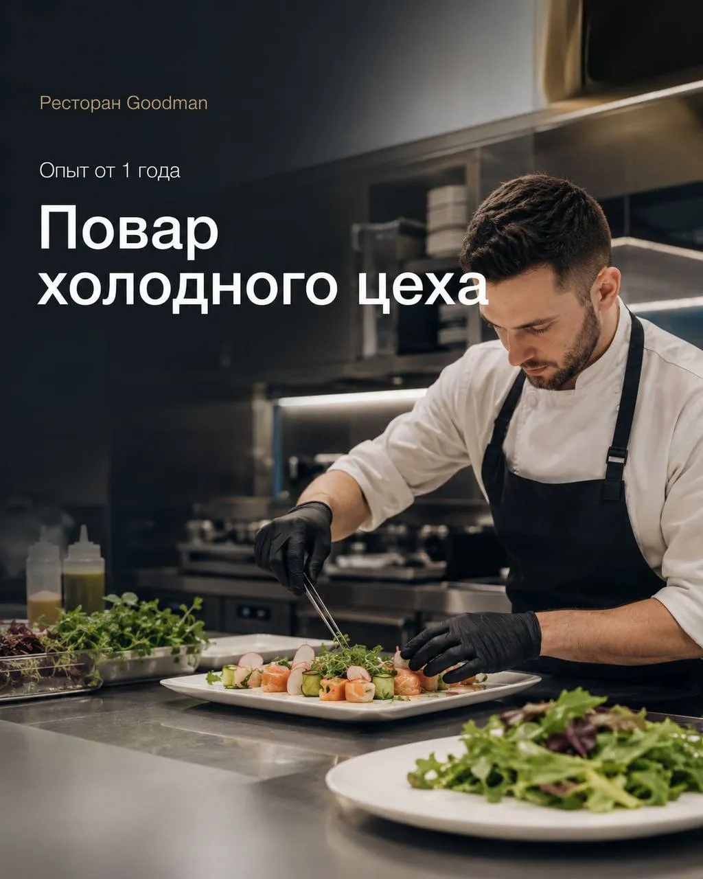 **1️⃣ПОВАР ХОЛОДНОГО ЦЕХА, 2️⃣ПОВАР ГОРЯЧЕГО ЦЕХА**