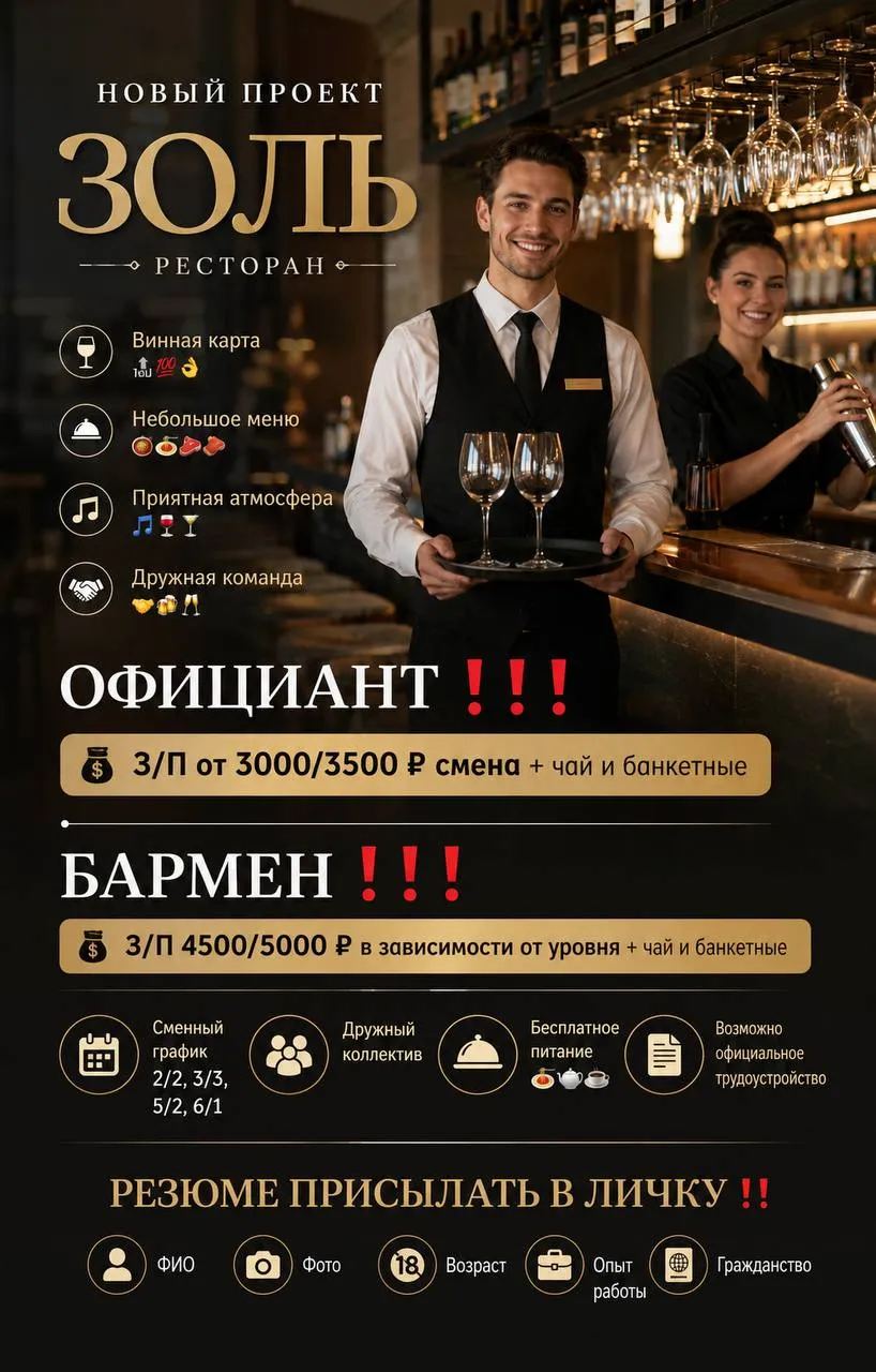 **1️⃣ОФИЦИАНТ,** **2️⃣БАРМЕН** __ЗОЛЬ__ • Москва, м.