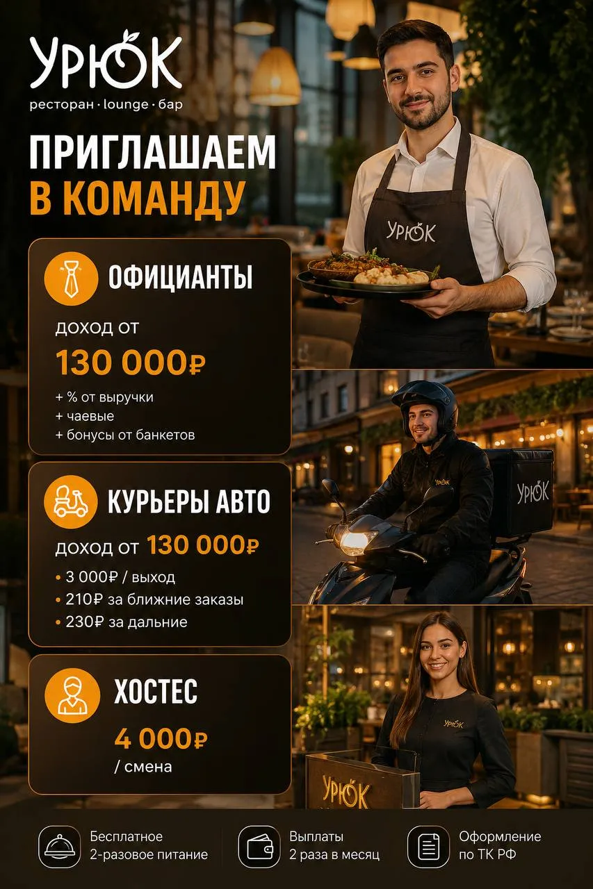 **1️⃣ОФИЦИАНТ,** **2️⃣КУРЬЕР АВТО,** **3️⃣ХОСТЕС** __Урюк__ •