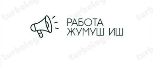 *ЖУМУШ РАБОТА ИШЛАР*✅👇🏻 РАБОТА в Мытищах