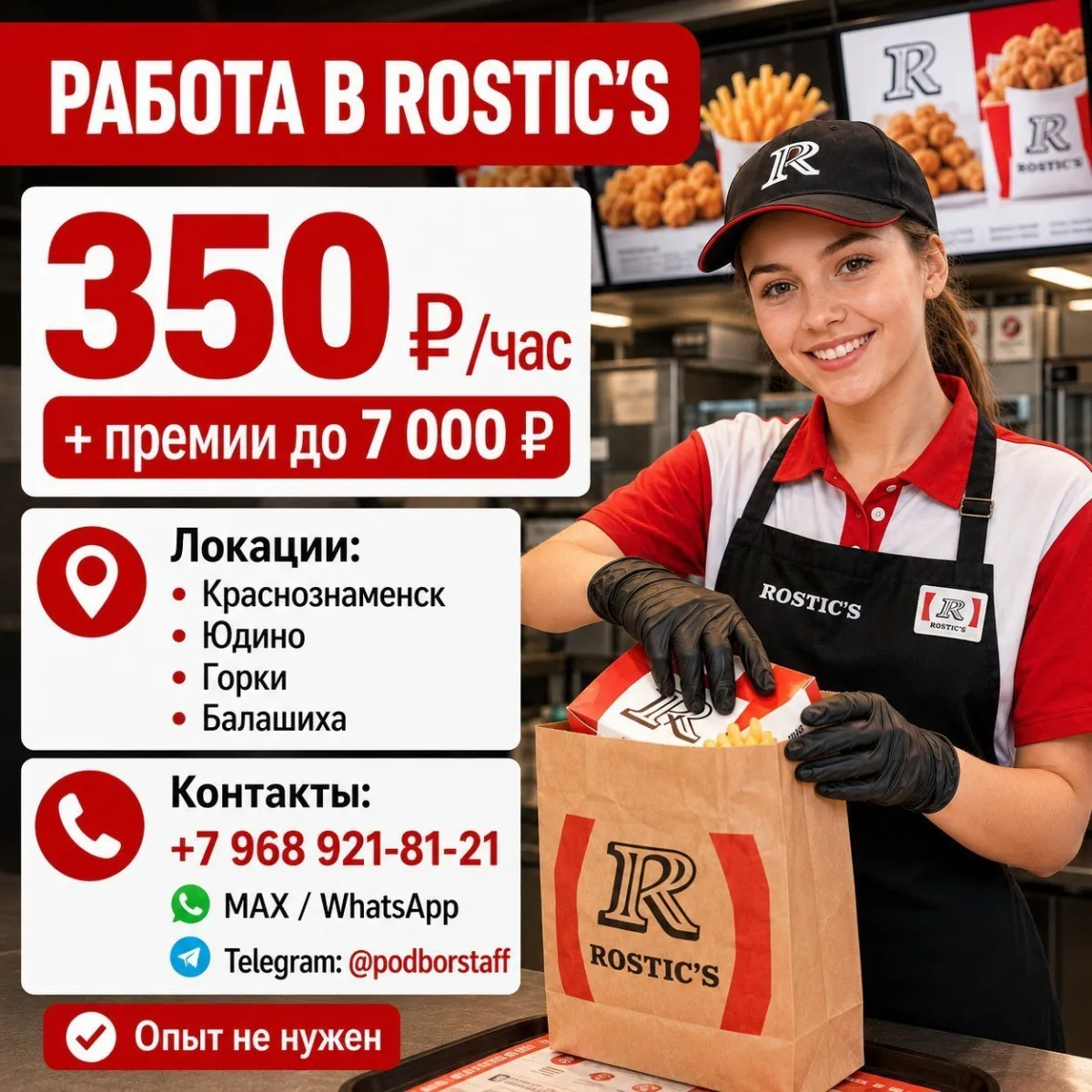 🍔 РАБОТА В ROSTIC’S🍔** 📍 Краснознаменск