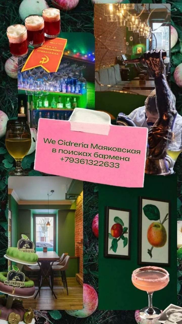 [​]( We Cidreria (м. Маяковская) ищем