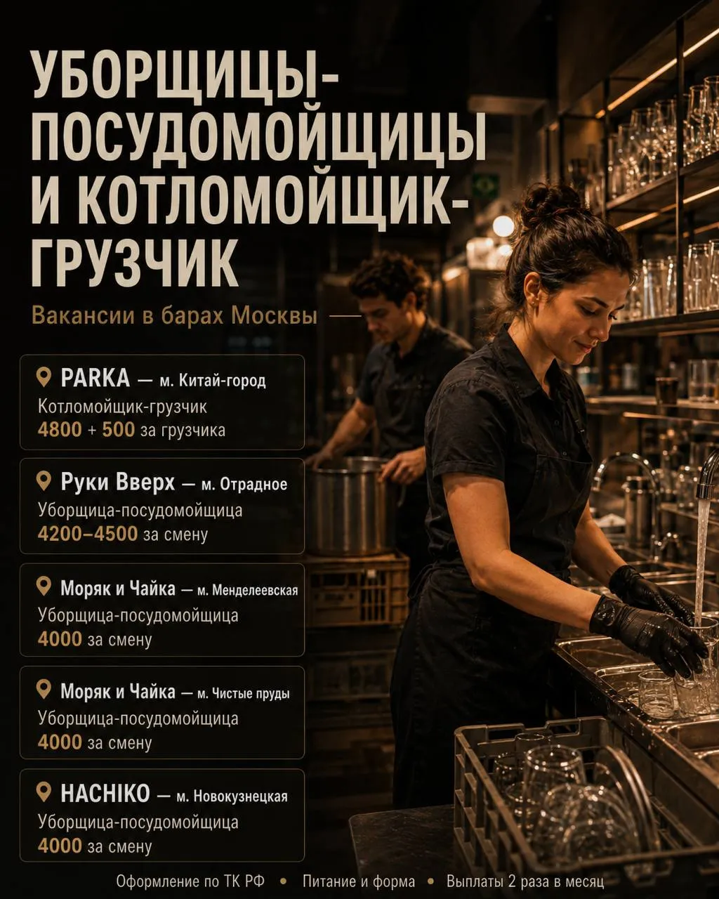 **1️⃣УБОРЩИЦА-ПОСУДОМОЙЩИЦА, 2️⃣КОТЛОМОЙЩИК-ГРУЗЧИК** __бары по всей Москве__
