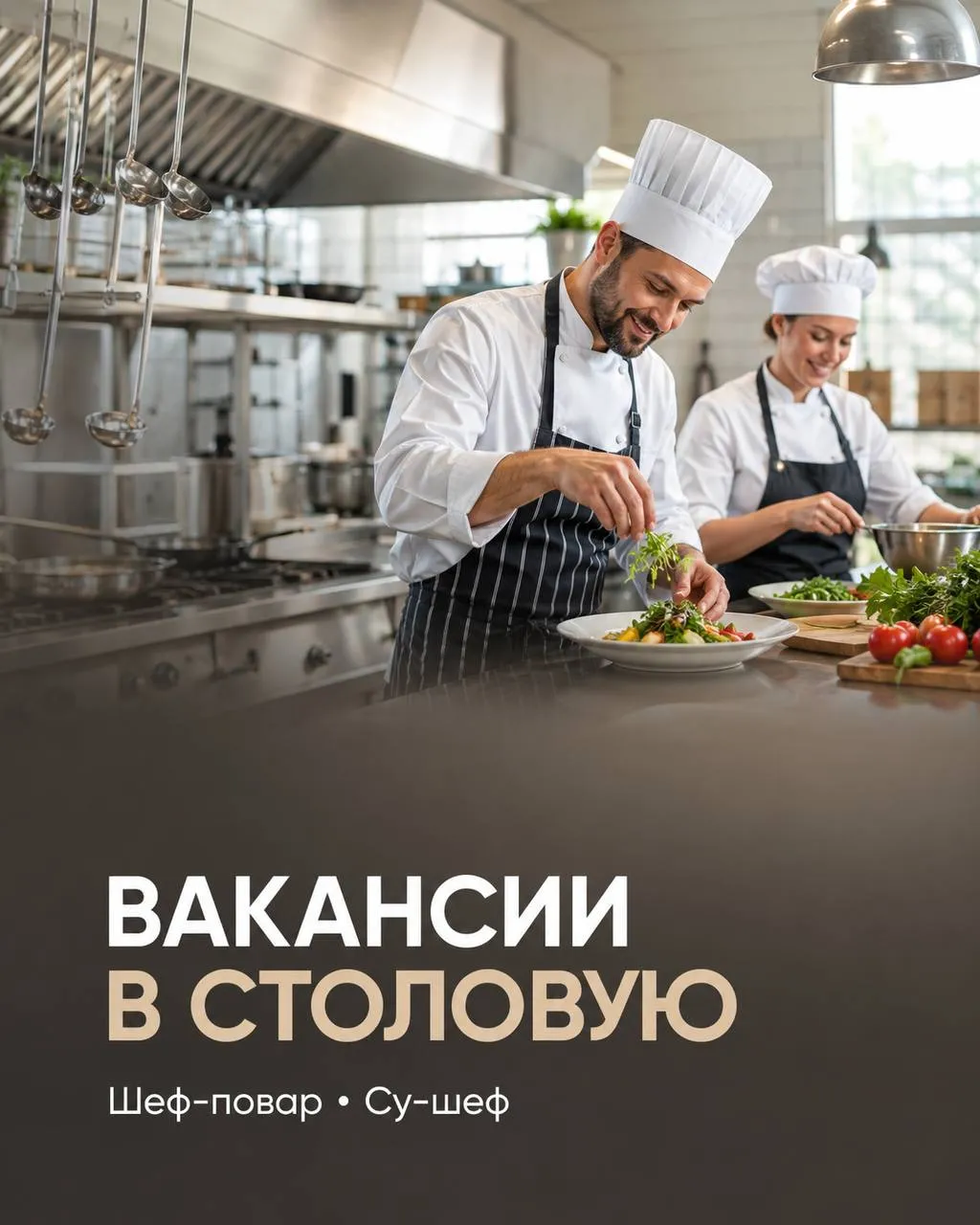 **1️⃣ШЕФ-ПОВАР **- 150000₽/мес** 2️⃣СУ-ШЕФ **- 130000₽/мес