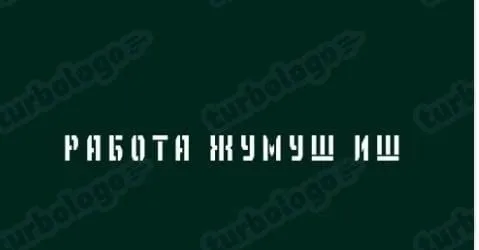 *СРОЧНО СРОЧНО БРИГАДИР КЕРЕК НОЧЬ 📣👇*