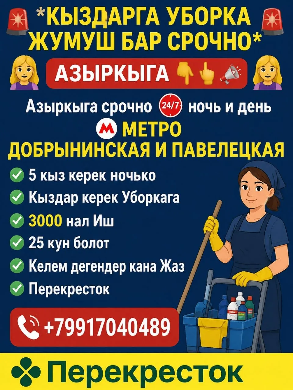 *КЫЗДАРГА УБОРКА ЖУМУШ БАР СРОЧНО АЗЫРКЫГА