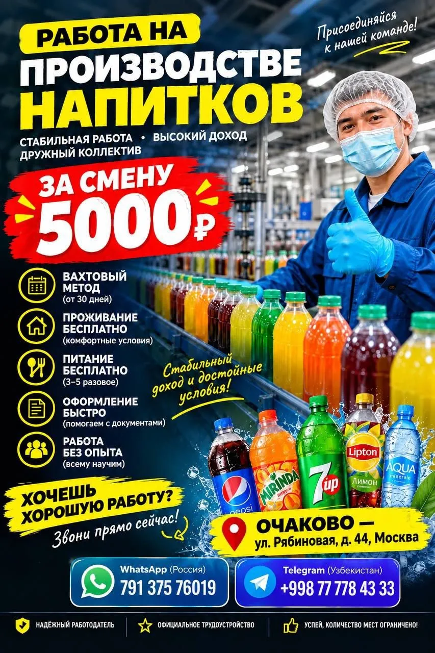 **РАБОТА НА ПРОИЗВОДСТВЕ НАПИТКОВ** **Присоединяйся к