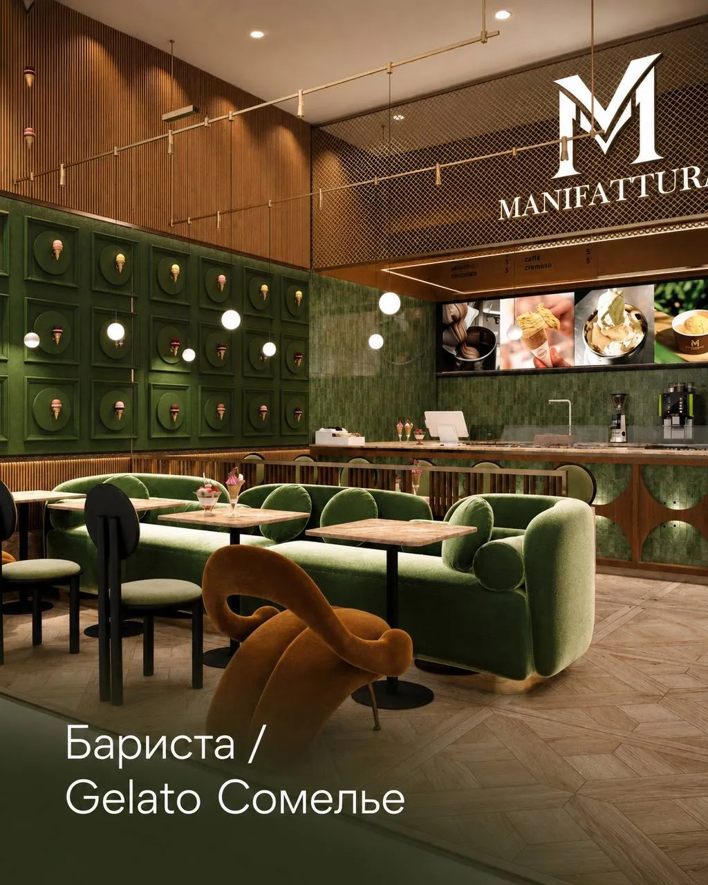 **БАРИСТА / GELATO СОМЕЛЬЕ** **От 5
