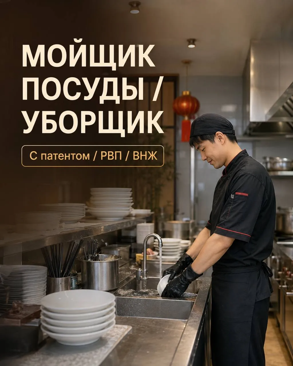 **МОЙЩИК ПОСУДЫ / УБОРЩИК** **От 4