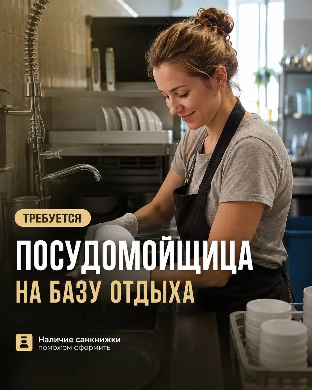 **ПОСУДОМОЙЩИЦА** **От 100 000₽** __База отдыха__