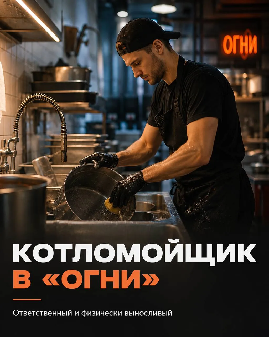 **КОТЛОМОЙЩИК** **От 400₽/ч** __ОГНИ__ • Москва,