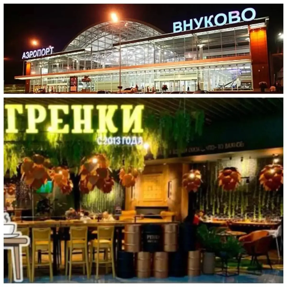 В ресторан ( а.Внуково ) в