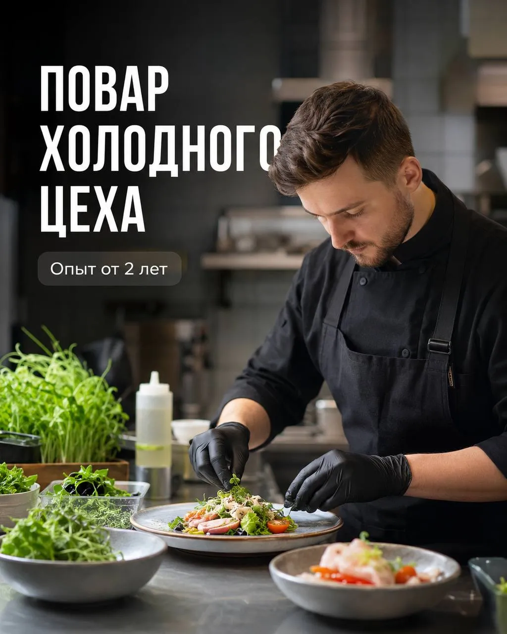 **ПОВАР ХОЛОДНОГО ЦЕХА** **От 5 000₽/смена**