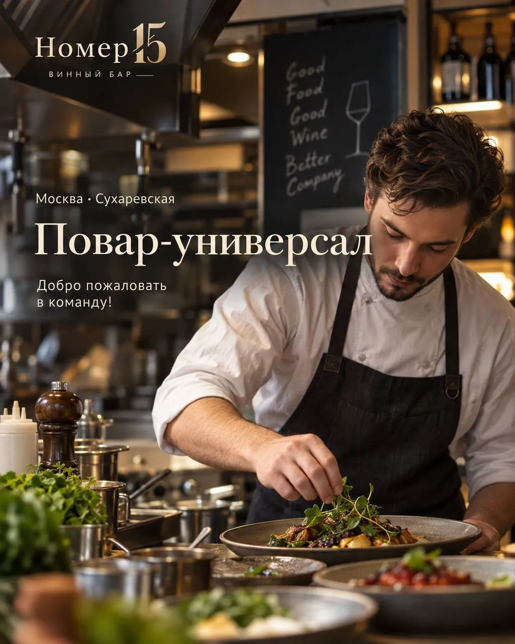 **ПОВАР-УНИВЕРСАЛ** **От 5 800₽/смена** __Винный бар