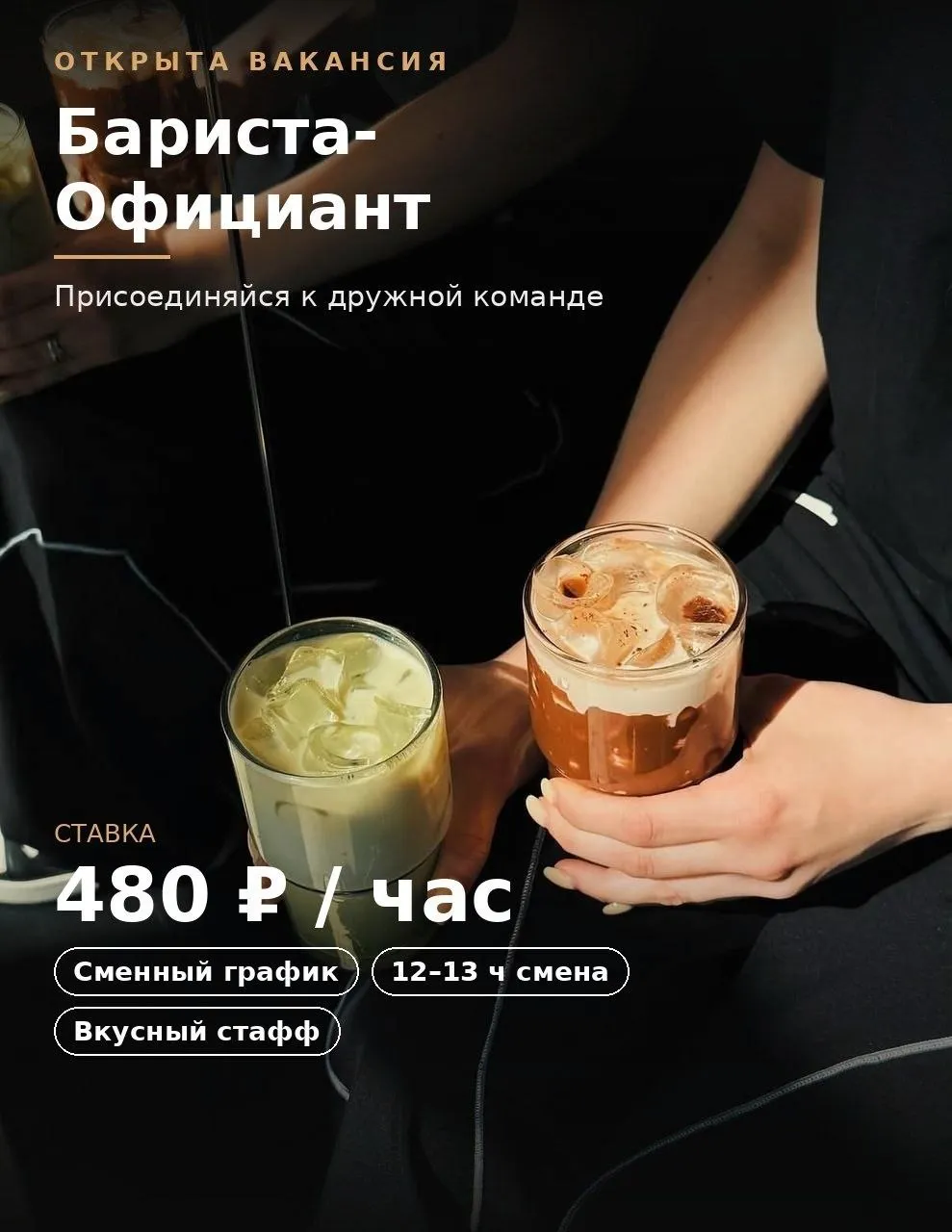 Официант [​]( мы предлагаем: Ставка —