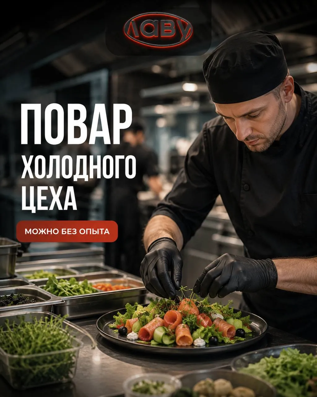 **ПОВАР ХОЛОДНОГО ЦЕХА** **От 450₽/ч** __Ресторан__