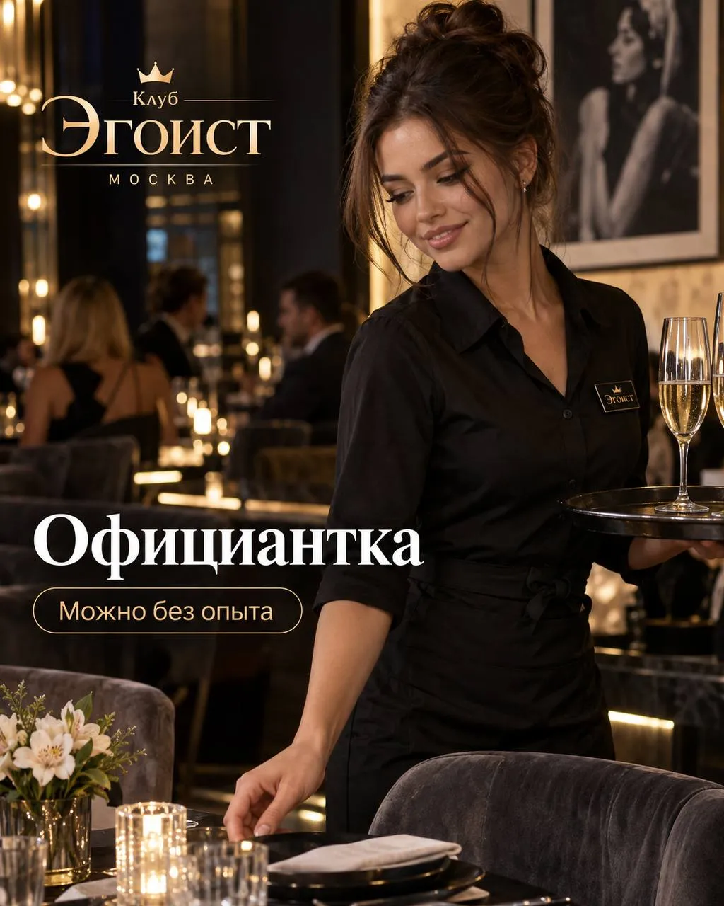 **ОФИЦИАНТКА** **От 150 000₽** __Клуб «Эгоист»__