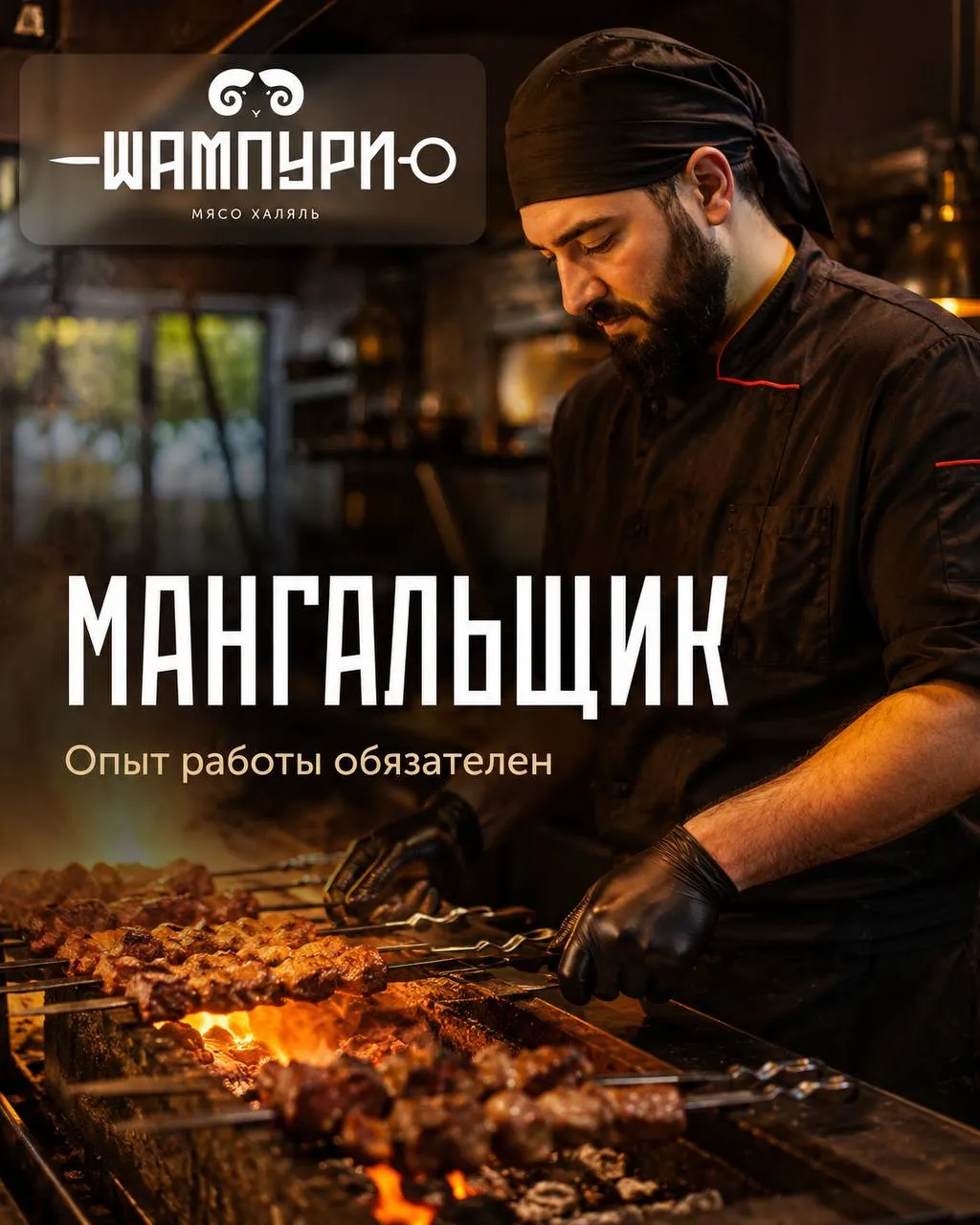 **МАНГАЛЬЩИК** **6 000₽/смена - 6 500₽/смена**