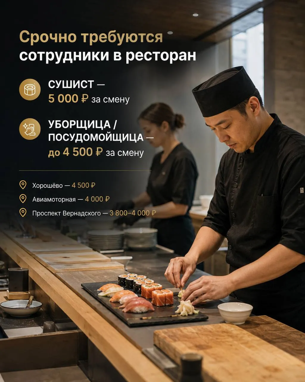 **1️⃣СУШИСТ,** **2️⃣УБОРЩИЦА/ПОСУДОМОЙЩИЦА** __Ресторан__ • Москва, м.